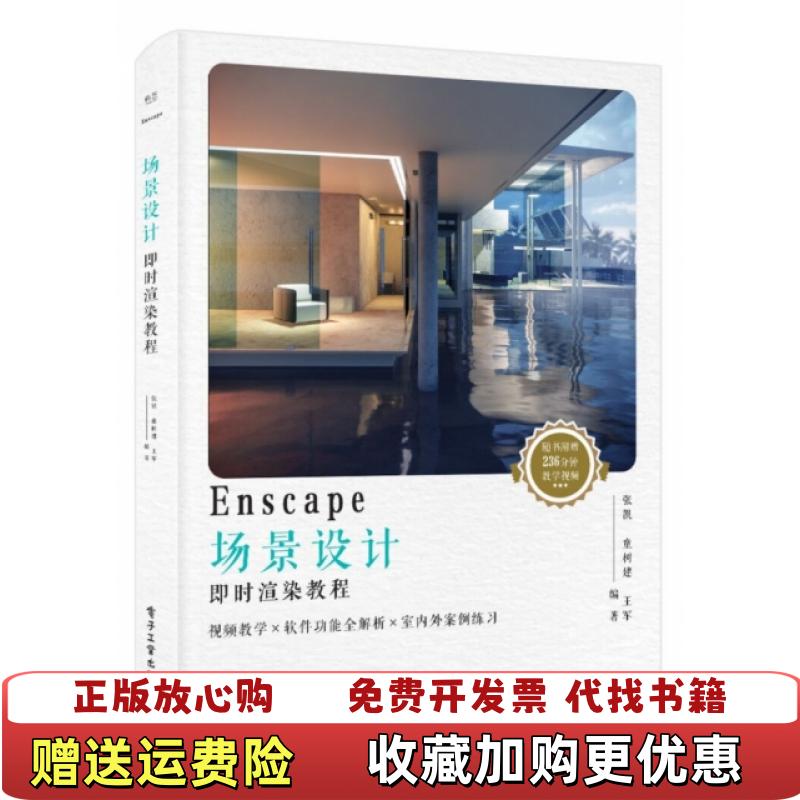 【正版图书】Enscape场景设计即时渲染教程 张凯 电子工业出版社 9787121353574张凯电子工业出版社978