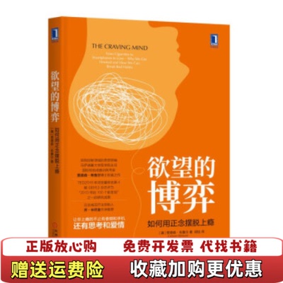 【正版图书】欲望的博弈如何用正念摆脱上瘾美贾德森布鲁尔Judson Brewer 著闾佳 译机械工业出版社9787111623700