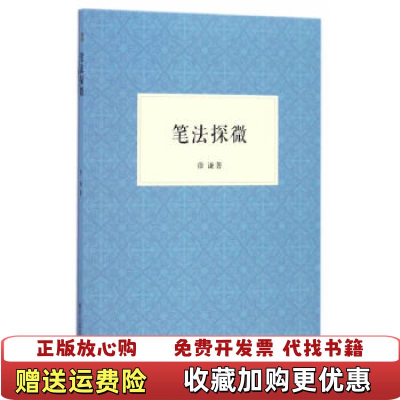 【正版图书】笔法探微徐谦浙江人民美术出版社9787534055270