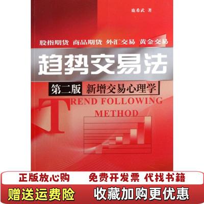 【正版图书】趋势交易法 新增交易心理学鹿希武 著中国金融出版社9787504960696