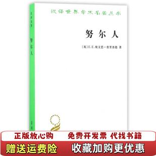 【正版图书】努尔人/汉译世界学术名著丛书(英)E.E.埃文思-普里查德|译者:褚建芳商务印书馆9787100127424