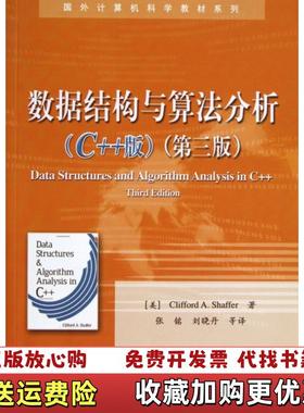 【正版图书】国外计算机科学教材系列数据结构与算法分析美Clifford A Shaffer 著张铭刘晓丹 译电子工业出版