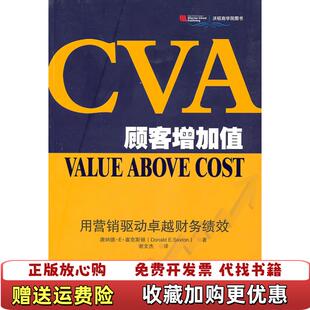 正版 译中国人民大学出版 图书 著谢文杰 社9787300127071 CVA顾客增加值用营销驱动卓越财务绩效塞克斯顿