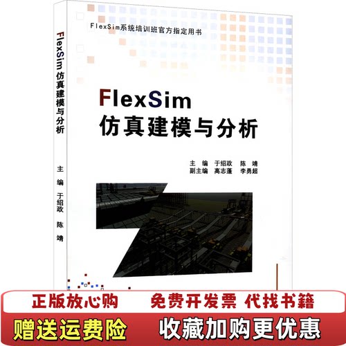【正版图书】FlexSim仿真建模与分析于绍政陈靖东北大学出版社9787551719452于绍政陈靖高志蓬李勇超编东北大