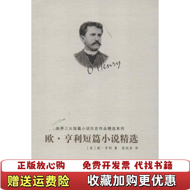 【正版图书】世界三大短篇小说巨匠作品精选系列欧亨利短篇小说精选美欧亨利 著张经浩 译群众出版社9787501450800
