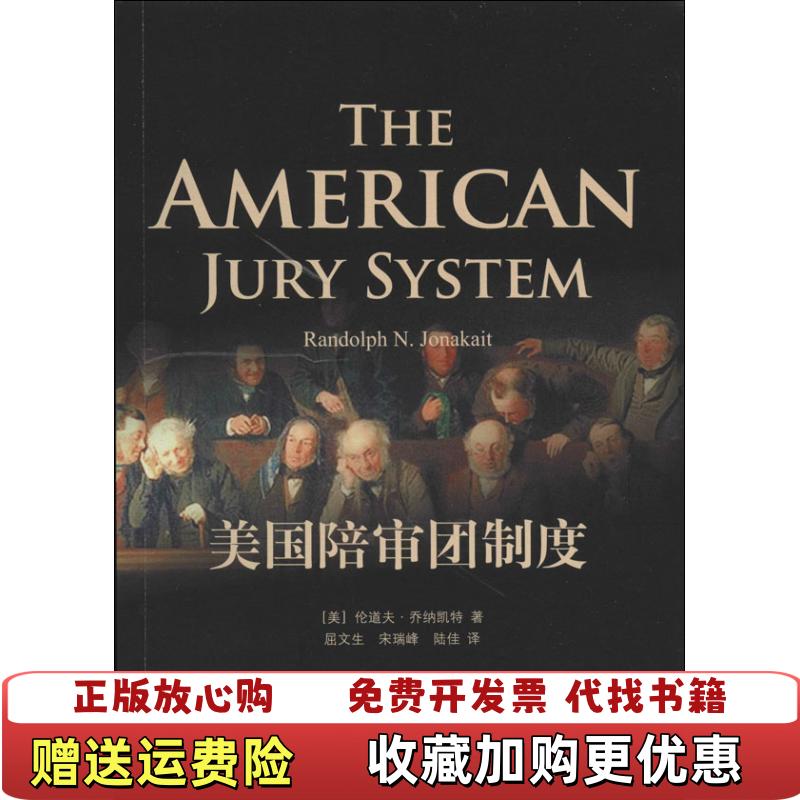【正版图书】美国陪审团制度美伦道夫乔纳凯特Randolph NJonakait 著屈文生宋瑞峰陆佳 译法律出版社9787511857705
