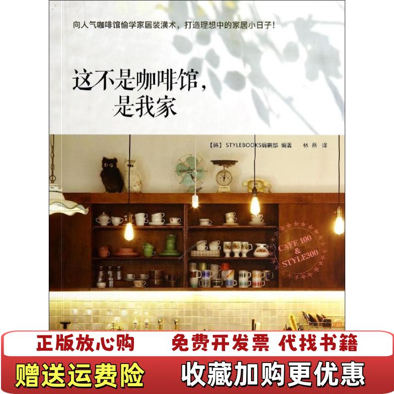 【正版图书】看图内无字迹这不是咖啡馆是我家韩STYLEBOOKS编辑部 编林燕 译水利水电出版社9787517020967