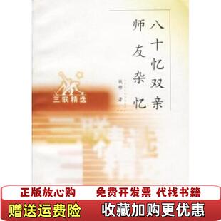 【正版图书】八十忆双亲师友杂忆钱穆生活读书新知三联书店9787108009517