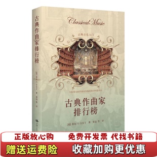 【正版图书】古典作曲家排行榜古典音乐入门美菲尔G古尔丁  著雯边  译中国人民大学出版社9787300156637