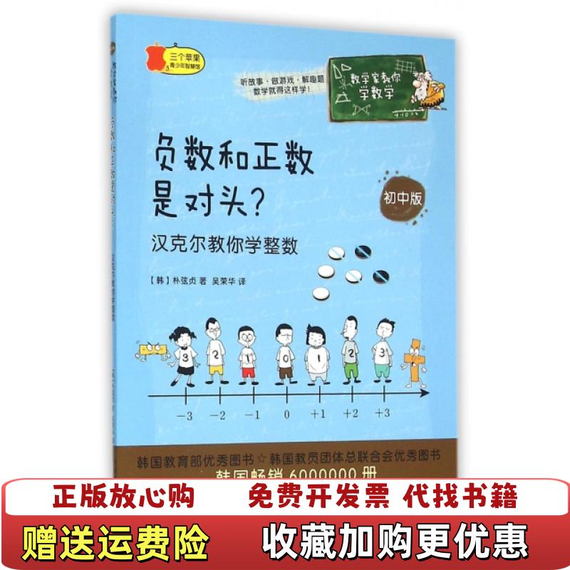 【正版图书】数学家教你学数学负数和正数是对头汉克尔教你学整数韩朴弦贞黄山书社9787546150826