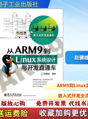 【正版图书】从ARM9到Linux系统设计与开发直通车赵健雄著电子工业出版社9787121238390