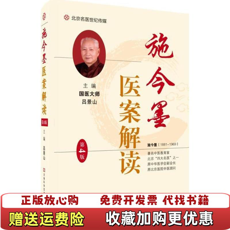 【正版图书】施今墨医案解读第4版 名医世纪传媒吕景山  著吕景山  编河南科学技术出版社9787534989407