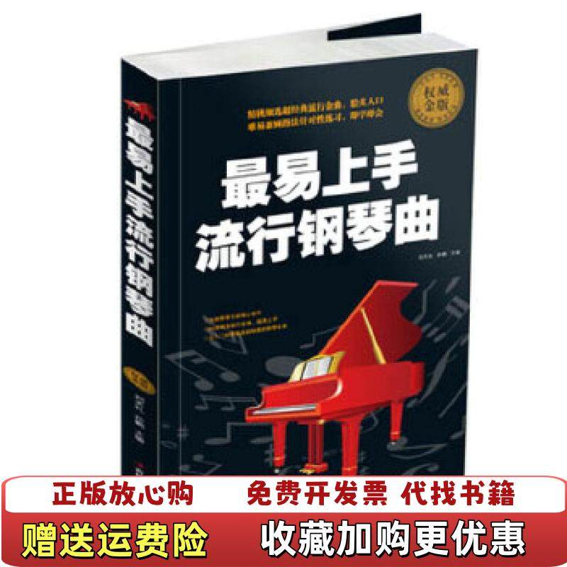 【正版图书】最易上手流行钢琴曲刘天礼孙鹏  编吉林出版集团有限责任公司9787553413419