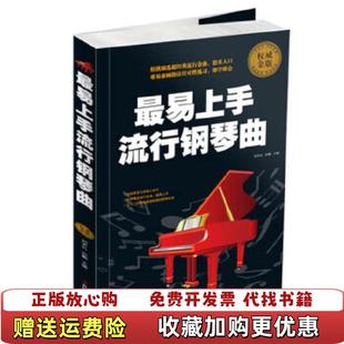 【正版图书】最易上手流行钢琴曲刘天礼孙鹏  编吉林出版集团有限责任公司9787553413419