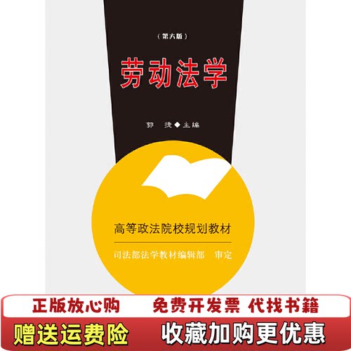 【正版图书】劳动法学郭捷中国政法大学出版社9787562068440