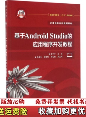 【正版图书】基于AndroidStudio的应用程序开发教程李宁宁著李宁宁主编电子工业出版社9787121293856