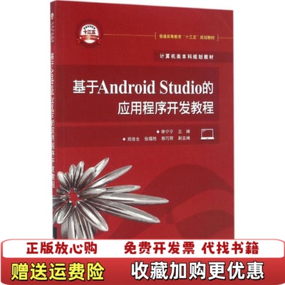 【正版图书】基于AndroidStudio的应用程序开发教程李宁宁著李宁宁主编电子工业出版社9787121293856