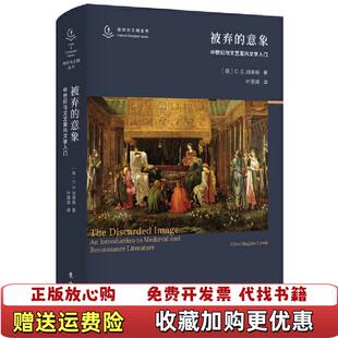【正版图书】被弃的意象中世纪与文艺复兴文学入门CS路易斯 著东方出版社9787520707756