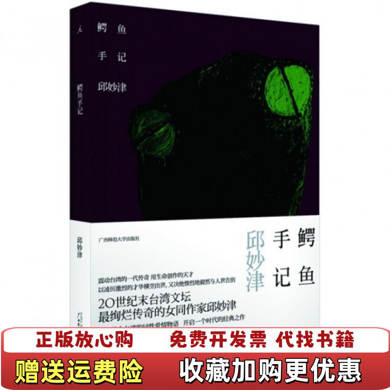 【正版图书】鳄鱼手记邱妙津 著广西师范大学出版社9787549522637