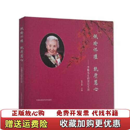 【正版图书】佩瑜怀瑾纨质蕙心郑哲敏著中国科学技术大学出版社97