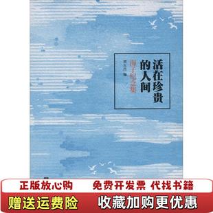 活在珍贵 人间海子纪念集 谭五昌 社谭五昌江苏文艺出版 图书 江苏文艺出版 社9787539972480 正版