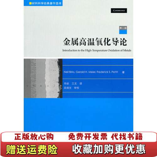 【正版图书】金属高温氧化导论伯格斯NeilBirks迈尔GeraldHMeier佩蒂特FrederickSPettit著