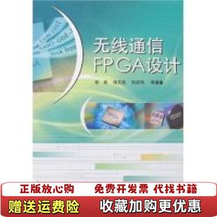 【正版图书】无线通信FPGA设计田耘  著电子工业出版社9787121058059
