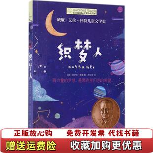 长青藤书系织梦人洛伊丝劳里 著周彩萍 译郭 绘晨光出版 图书 郭 社9787541490156 正版