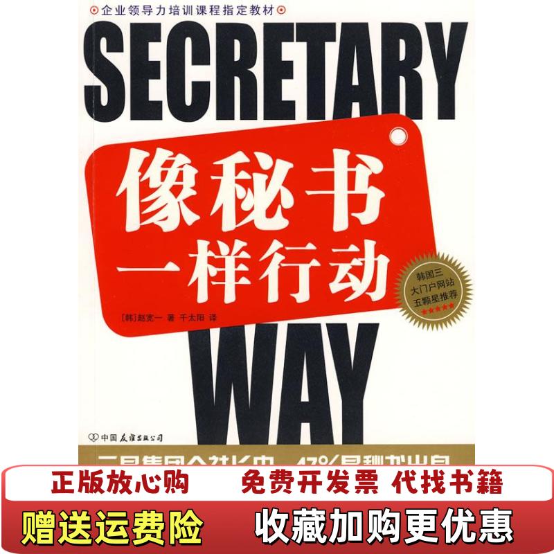 【正版图书】企业领导力培训课程指定教材像秘书一样行动韩赵宽一  著千太阳  译中国友谊出版公司9787505724822