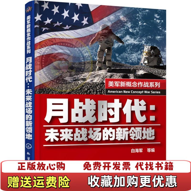 【正版图书】美军新概念作战系列月战时代未来战场的新领地白海军 编化学工业出版社9787122242372