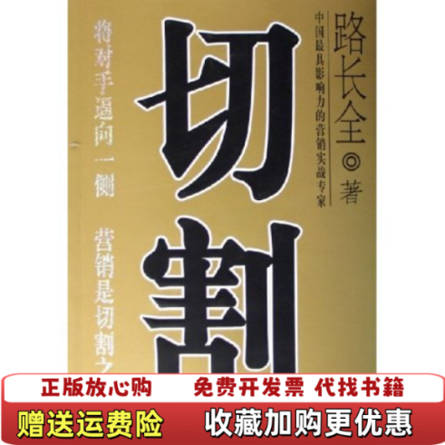 【正版图书】切割路长全机械工业出版社9787111183174