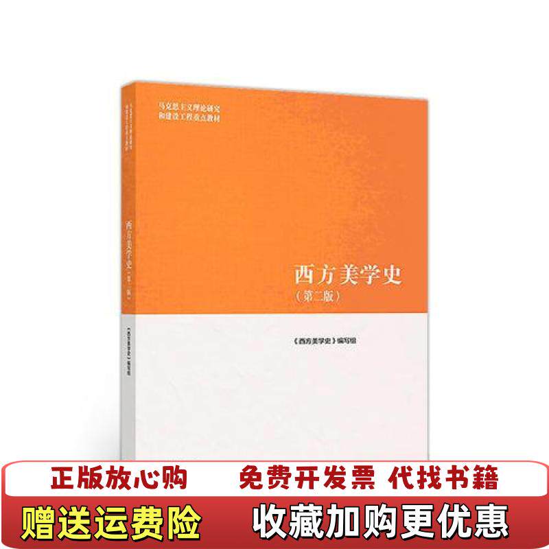 【正版图书】西方美学史西方美学史编写组高等教育出版社9787040500929