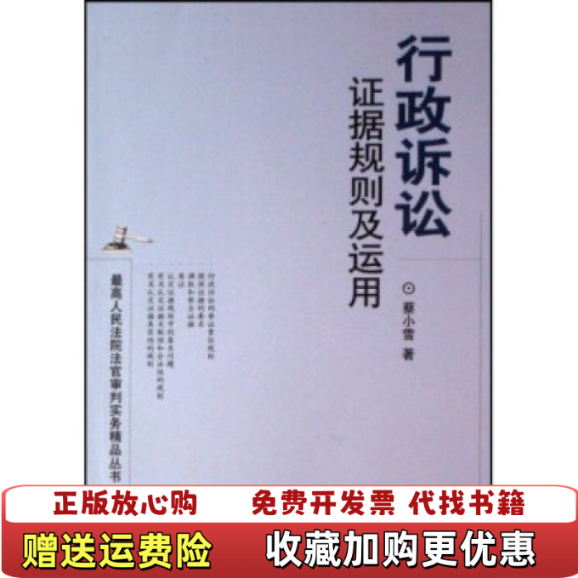 【正版图书】行政诉讼证据规则及运用蔡小雪  著人民法院出版社9787802173989