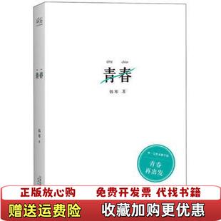 【正版图书】青春韩寒 著天津人民出版社9787201081922