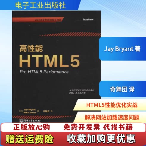 【正版图书】高性能HTML5美Jay杰伊布莱恩特MikeJones电子工业出版社9787121226526美Jay杰伊布