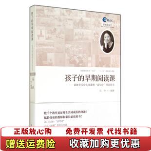 正版 著漓江出版 图书 早期阅读课新教育实验儿童课程读写绘项目用书马玲 社9787540772291 孩子