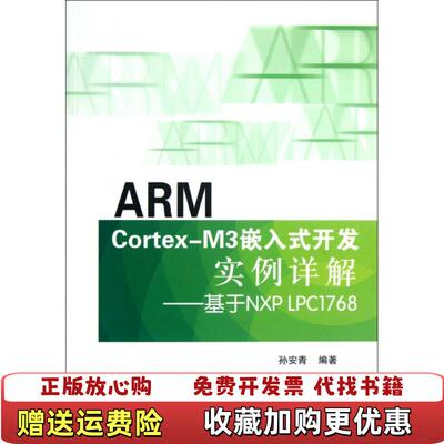 【正版图书】ARMCortexM3嵌入式开发实例详解基于NXPLPC1768孙安青著北京航空航天大学出版社9787512
