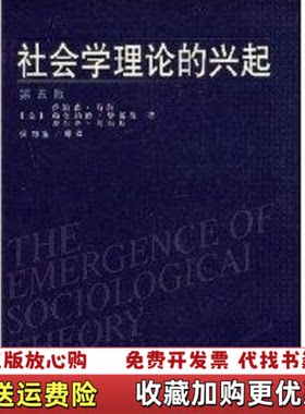 【正版图书】社会学理论的兴起乔纳森特纳勒奥纳德毕福勒查尔斯鲍