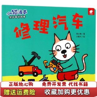 正版 绘江西高校出版 图书 著小能人 社9787549366460 小猫汤米修理汽车黄小衡