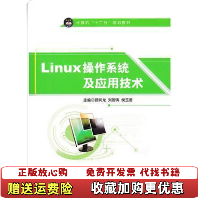 【正版图书】LINUX操作系统及应用技术顾润龙 著航空工业出版社9787516510841