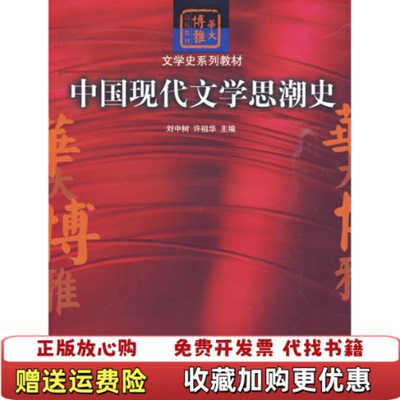 【正版图书】中国现代文学思潮史 刘中树 许祖华 王学谦等编 华中师范大学出版社 9787562239635刘中树 许祖华