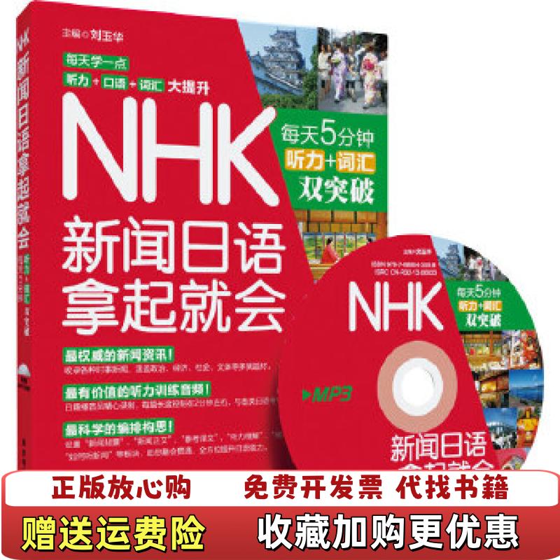 【正版图书】NHK新闻日语拿起就会每天5分钟听力词汇双突破刘玉华  编华东理工大学出版社9787562836131