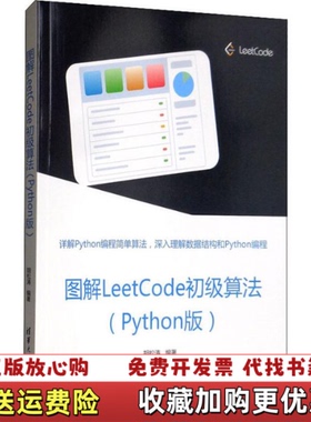 【正版图书】图解LeetCode初级算法Python版9787302539896胡松涛清华大学出版社9787302539896