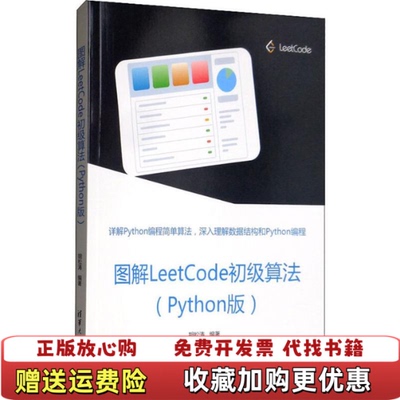 【正版图书】图解LeetCode初级算法Python版9787302539896胡松涛清华大学出版社9787302539896
