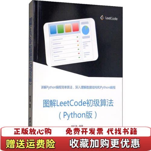 【正版图书】图解LeetCode初级算法Python版9787302539896胡松涛