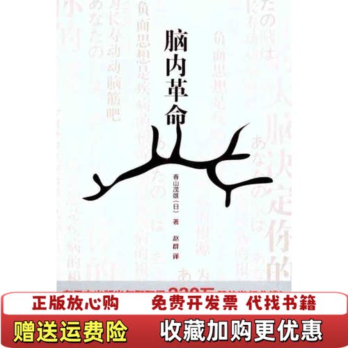 【正版图书】脑内革命春山茂雄著江苏文艺出版社9787539942483