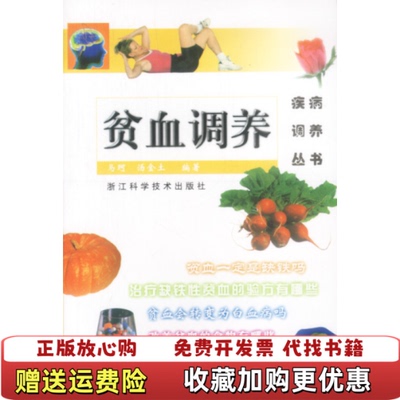 【正版图书】贫血调养汤金土  编马珂浙江科学技术出版社9787534117947