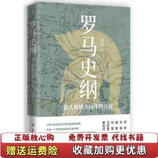 【正版图书】罗马史纲 美威廉C莫瑞 著古罗马历史罗马史罗马帝国兴衰衰亡史罗马简史书籍李筠岳麓书社9787553812472