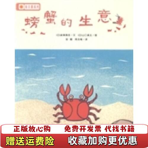 【正版图书】向日葵系列螃蟹的生意日新美南吉著彭懿周龙梅译日山口真生绘河北少年儿童出版社9787537651608