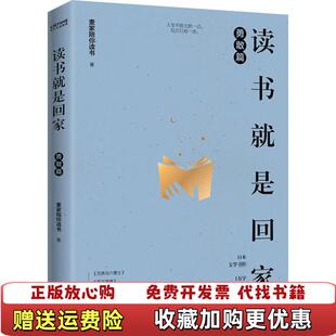 著江苏凤凰文艺出版 新书读书就是回家勇敢篇麦家陪你读书 图书 社9787559450753 正版